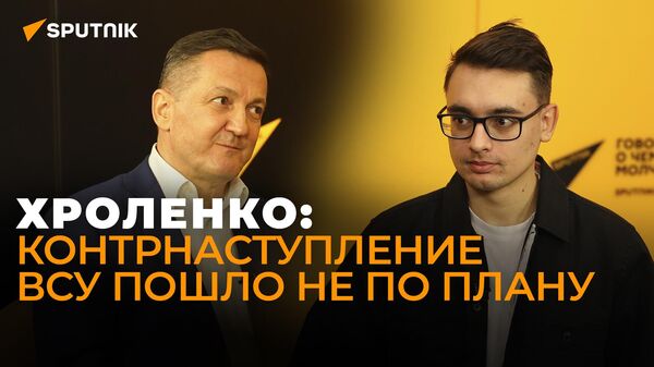 Военный эксперт Хроленко разбирает кадры провального украинского контрнаступления
 - Sputnik Грузия