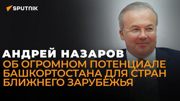 Андрей Назаров: за два года уровень отношений Башкортостана со странами СНГ существенно вырос
 - Sputnik Грузия
