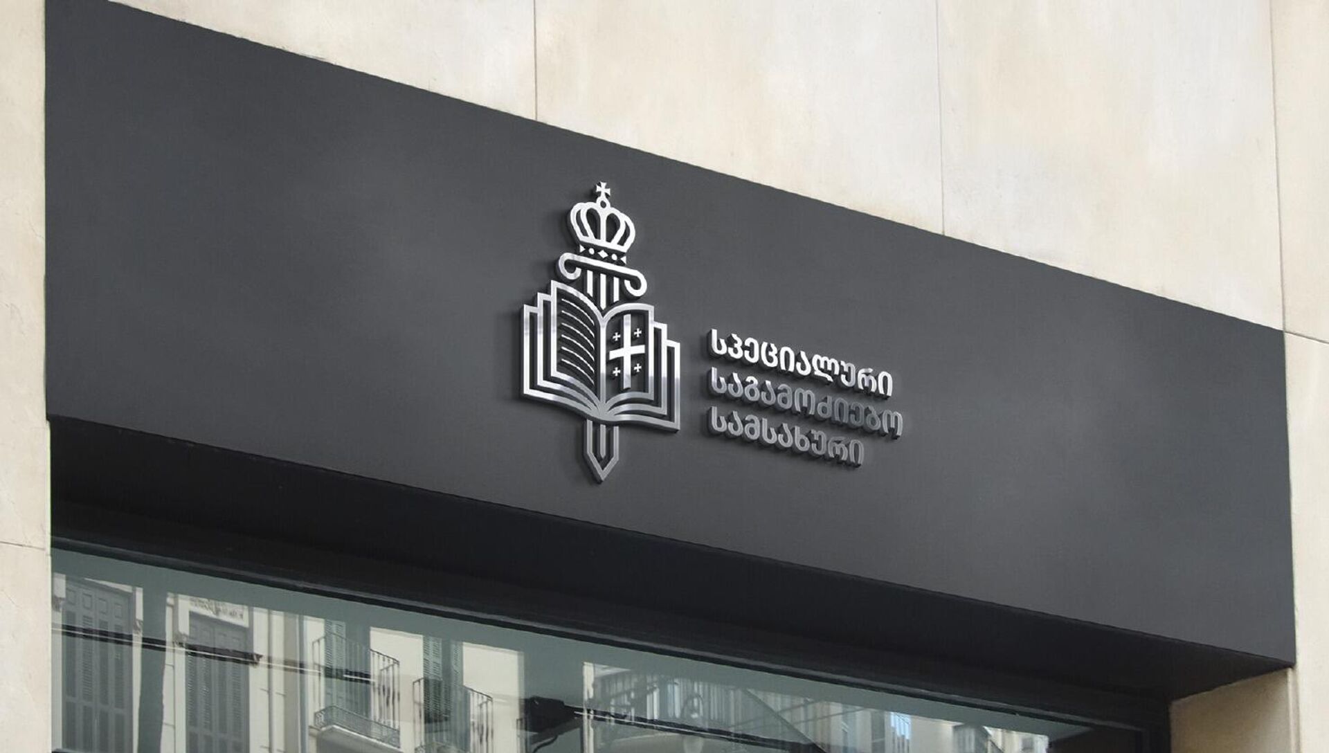 Специальная следственная служба Грузии - Sololaki Грузия, 1920, 24.05.2025