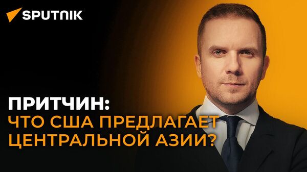 Политолог Притчин: США не могут заставить Центральную Азию отказаться от транзита через Россию - Sputnik Грузия