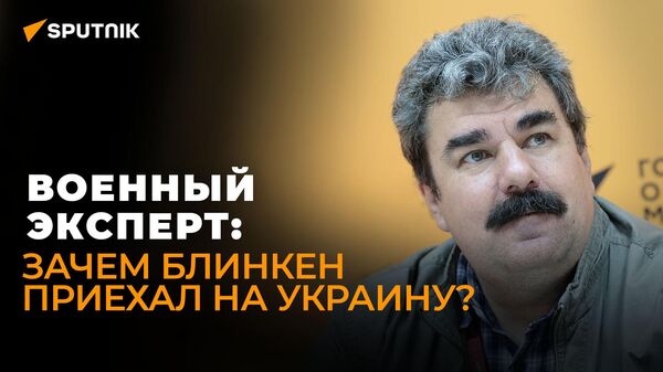 Военный эксперт Леонков о визите Блинкена в Киев, отставке Резникова и уничтожении Challenger 2 - Sputnik Грузия