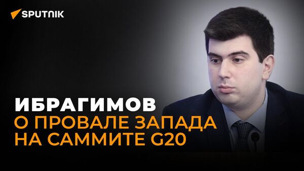 Политолог Ибрагимов: Запад сделает все, чтобы ЕАЭС не присоединился к G20 - Sputnik Грузия