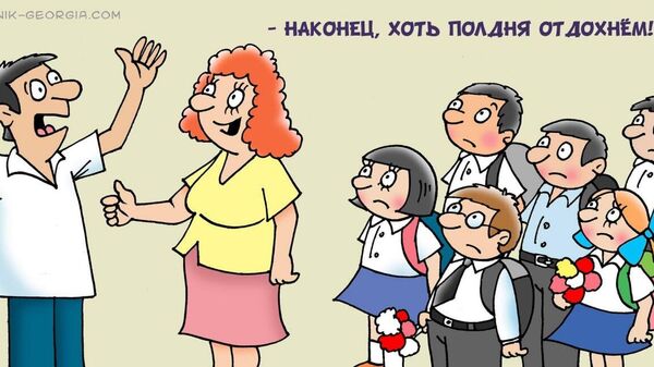 Начало учебного года (карикатура) - Sputnik Грузия