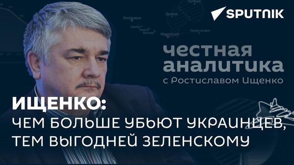 Денег не дадут, в ЕС не возьмут и заставят сдаться: Ищенко о новых планах Запада для Украины - Sputnik Грузия