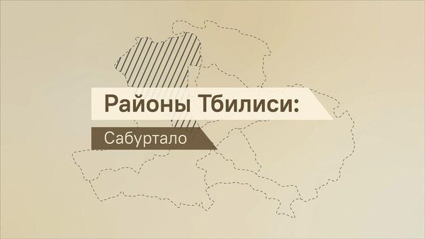 Район Сабуртало – плюсы, минусы, цены на жилье – видео