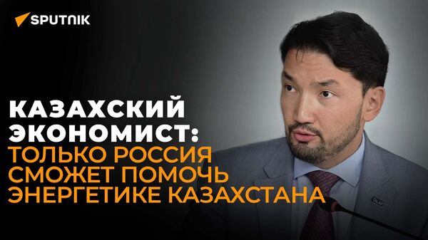 Казахский экономист о модернизации ТЭЦ в стране, пользе российских инвестиций и газовом союзе
 - Sputnik Грузия