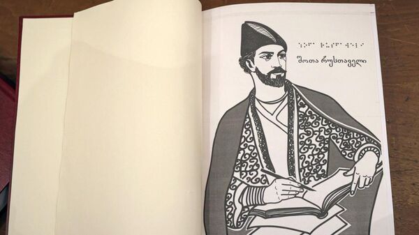 Всемирно известную поэму Витязь в тигровой шкуре грузинского классика Шота Руставели издали шрифтом Брайля для незрячих - Sputnik Грузия
