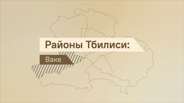  Район Ваке: цены, плюсы и минусы - видео - Sputnik Грузия