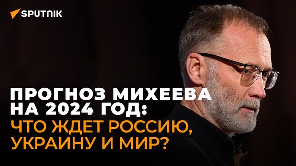 Стратегического поражения России не случилось – Михеев подвел главные итоги 2023 года
 - Sputnik Грузия