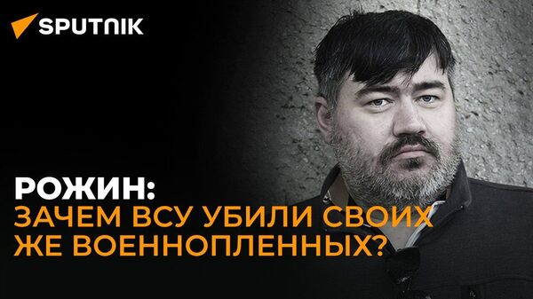 Рожин: зачем ВСУ сорвали обмен пленных и сбили российский Ил-76 со своими же бойцами?