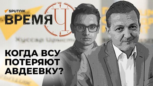 Время Ч: Почему сопротивление ВСУ в Авдеевке обречено на провал?
 - Sputnik Грузия