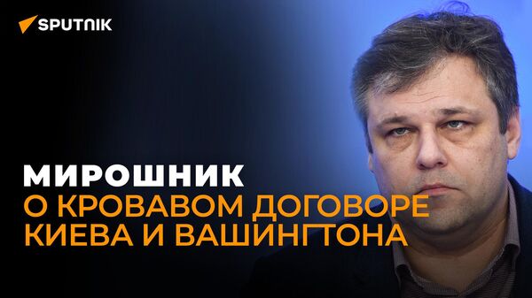 Судить будут всех: Мирошник рассказал, когда лидеры Майдана ответят за преступления 2014 года
 - Sputnik Грузия