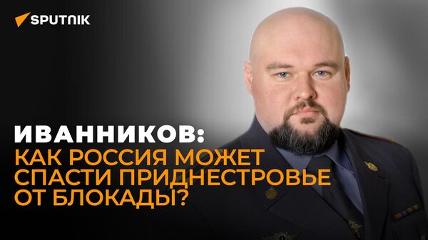 Подполковник Иванников: на Приднестровье отрабатывают схемы блокады целых государств - Sputnik Грузия