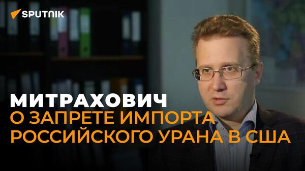 Экономист Митрахович: Росатом подготовился к отказу США от российского урана - Sputnik Грузия