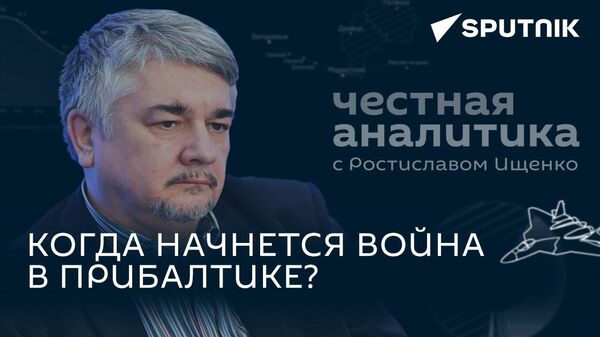 Ищенко: наступление России на севере, откровения Буданова и войска Эстонии на Украине - Sputnik Грузия