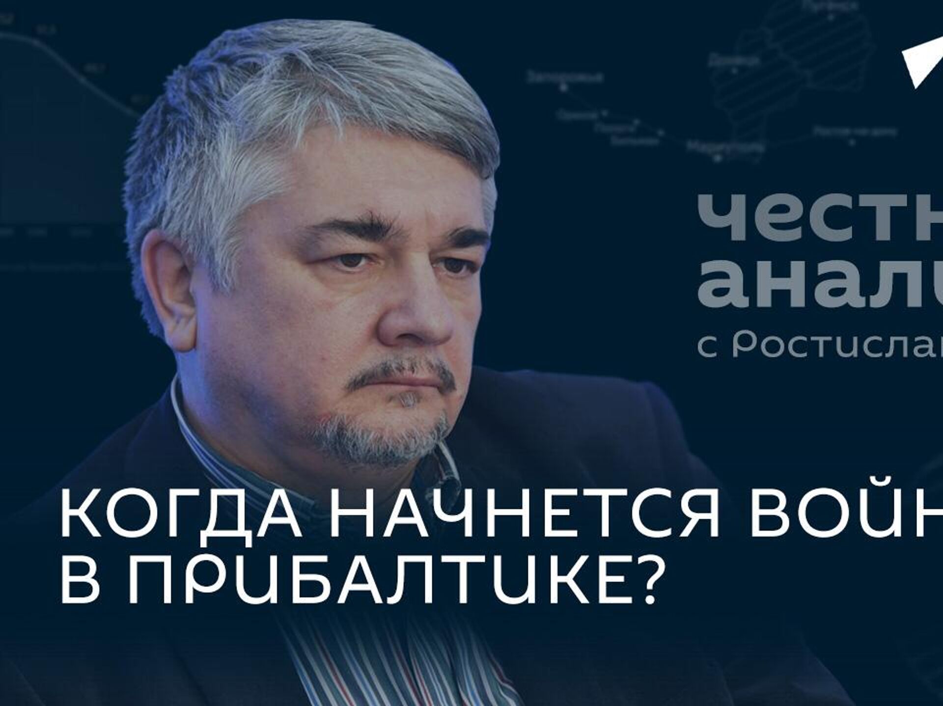 Ищенко: наступление России на севере, откровения Буданова и войска Эстонии  на Украине - 16.05.2024, Sputnik Грузия