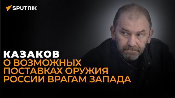 Мощнейший сигнал: политолог Казаков о главных заявлениях Путина руководителям мировых СМИ
 - Sputnik Грузия