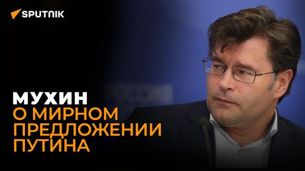 Следующее предложение будет хуже: Мухин об условиях России для Запада и Украины
 - Sputnik Грузия