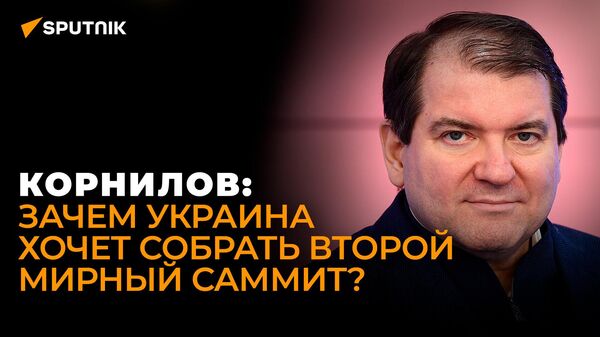 Корнилов о провале саммита в Швейцарии, плане Евразийской безопасности и обещаниях Трампа