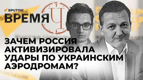 Время Ч: удары России по аэродромам на Украине, продвижение на линии фронта и новый дрон Воган-9СП
 - Sputnik Грузия