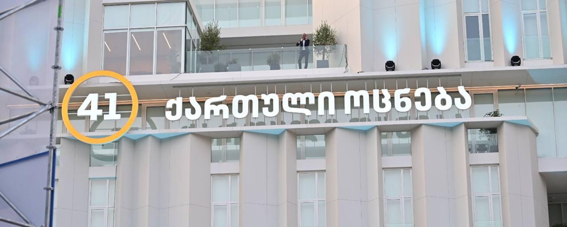 Открытие нового офиса правящей партии Грузинская мечта - Sputnik Грузия, 1920, 02.04.2026