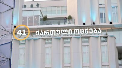 Открытие нового офиса правящей партии "Грузинская мечта"