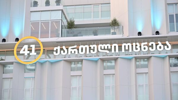 „ქართული ოცნების ოფისი - Sputnik საქართველო