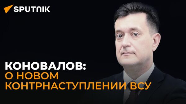 Военный эксперт Коновалов: когда начнется новое контрнаступление Украины? - Sputnik Грузия