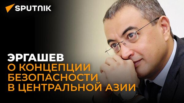 Политолог из Узбекистана Эргашев: Центральная Азия становится ареной мирового противостояния - Sputnik Грузия