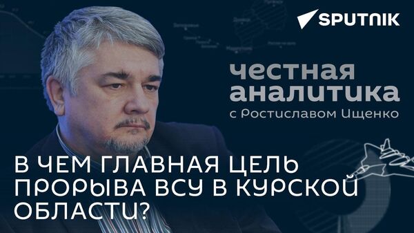 Ищенко: план ВСУ в Курской области, ситуация на украинско-белорусской границе и информационный хаос - Sputnik Грузия