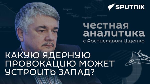 Ищенко: депортация украинцев из Европы, угроза для жизни Зеленского и ядерная провокация на Украине - Sputnik Грузия