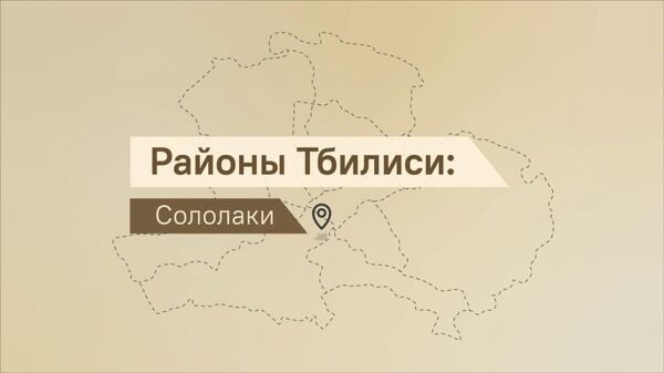 Почему стоит выбрать Сололаки? Обзон района Тбилиси