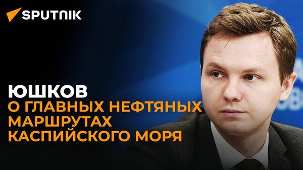 Новый маршрут для нефти: Юшков о том, как Россия и Азербайджан будут использовать танкеры в Каспие - Sputnik Грузия