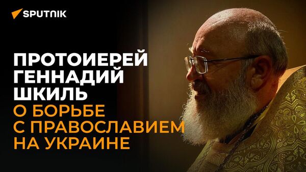 Херсонский священник о запрете УПЦ, атаке Запада на православие и гордыне создателей ПЦУ - Sputnik Грузия