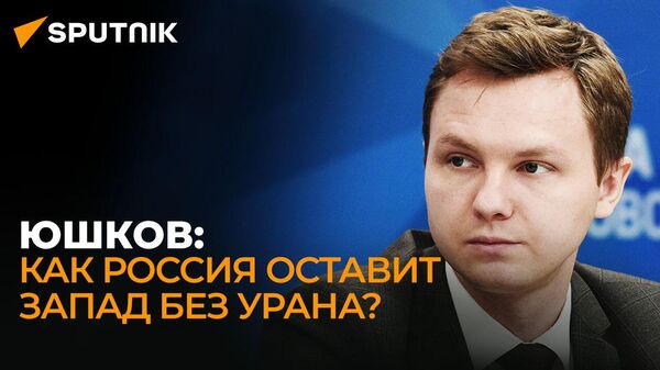 Юшков о возможных российских ограничениях на экспорт урана, титана и никеля