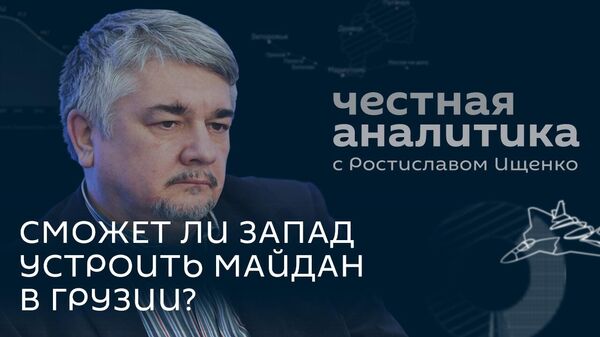 Ищенко: Запад против выборов в Грузии, Европе мешает демократия, Россия мирит Индию и Китай - Sputnik Грузия