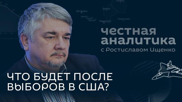 Ищенко: взрывоопасные выборы в США, загадочная молдавская диаспора на Западе и план для Украины - Sputnik Грузия