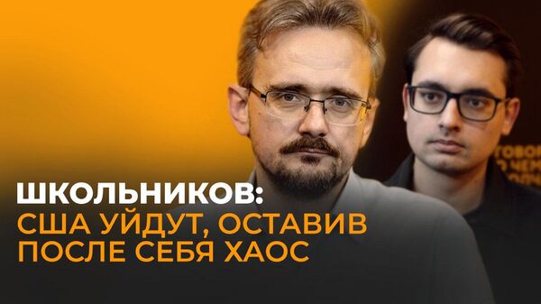 Геостратег Школьников о разрушителях в США, переговорах в 2025 году и мировой катастрофе
 - Sputnik Грузия