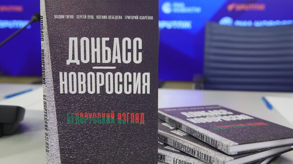 Книга белорусских авторов ДонбассНовороссия. Белорусский взгляд - Sputnik საქართველო