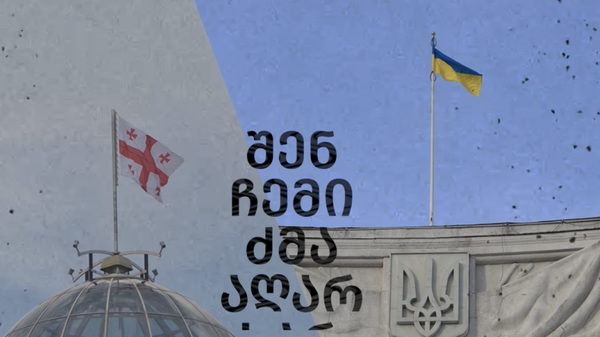 ქართულ-უკრაინული „ძმობის" დასასრული