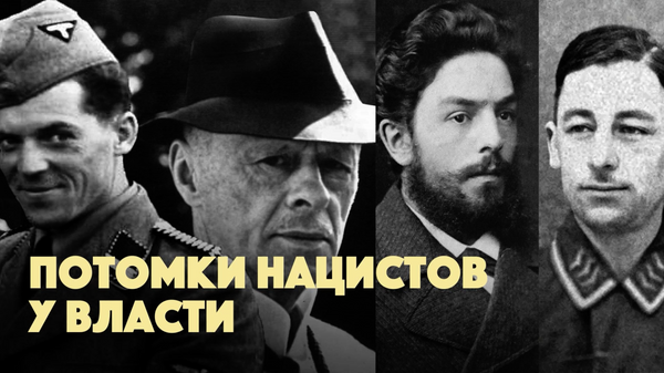 Потомки нацистов у власти: как это влияет на политику стран Запада? - видео - Sputnik Грузия