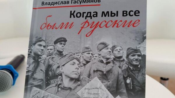 Когда мы все были русскими: в Москве прошла презентация книги Владислава Гасумянова  - Sputnik Грузия