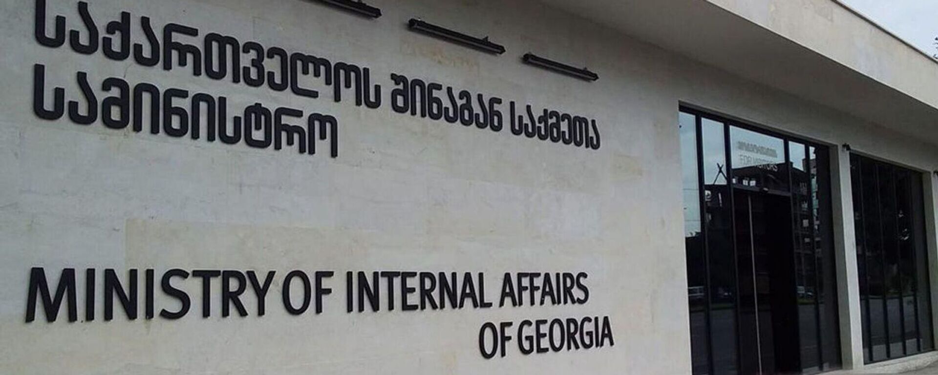 Министерство внутренних дел Грузии - Sputnik Грузия, 1920, 11.09.2025