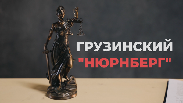 Грузинский «Нюрнберг»: Суд над режимом Саакашвили