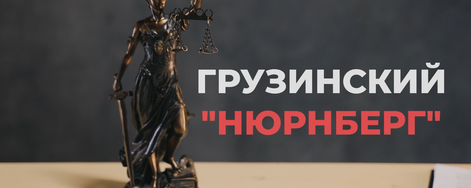 Грузинский Нюрнберг: Суд над режимом Саакашвили
 - Sputnik Грузия, 1920, 31.07.2025