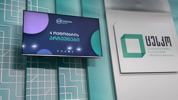 ЦИК. Муниципальные выборы в Грузии 4 октября 2025 года - Sputnik Грузия