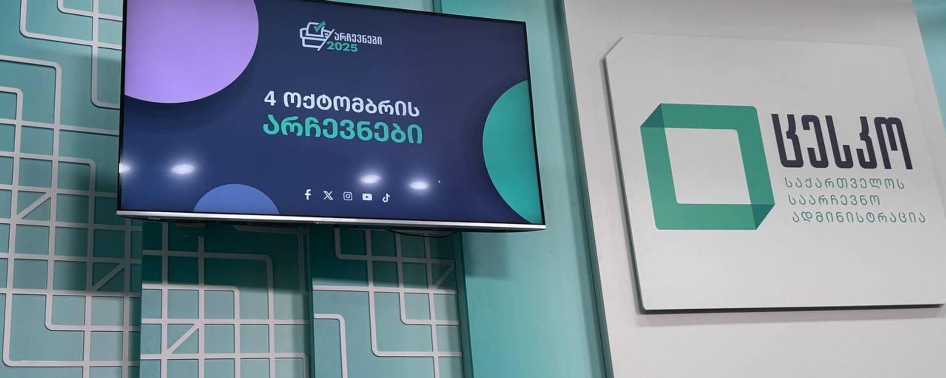 ЦИК. Муниципальные выборы в Грузии 4 октября 2025 года - Sputnik Грузия, 1920, 07.10.2025