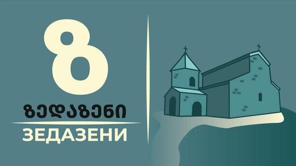 Зедазени – место, где язычество встретило христианство - Sputnik Грузия