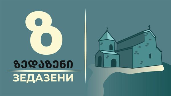ზედაზენი: ადგილი, სადაც წარმართობა ქრისტიანობას შეხვდა - Sputnik საქართველო