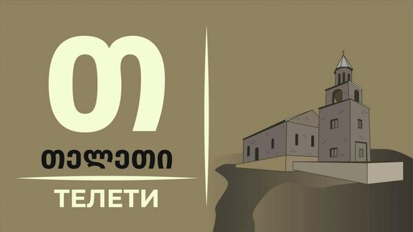 თელეთის წმინდა გიორგის მონასტერი: სულიერი ნათლის სვეტი თელეთის წმინდა გიორგის მონასტერი: სულიერი ნათლის სვეტი - Sputnik საქართველო